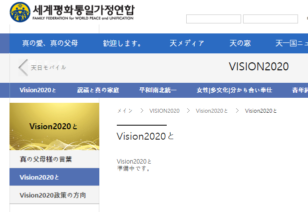 Vision2020と  世界平和統一家庭連合3