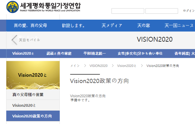 Vision2020政策の方向  世界平和統一家庭連合1